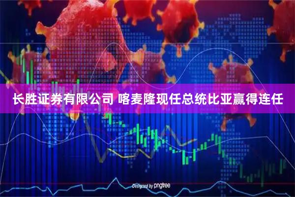 长胜证券有限公司 喀麦隆现任总统比亚赢得连任