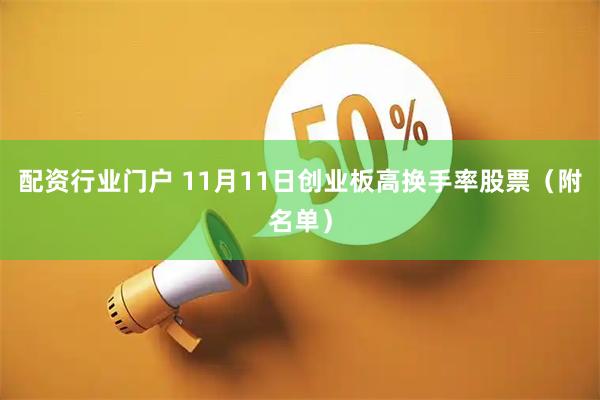 配资行业门户 11月11日创业板高换手率股票(附名单)