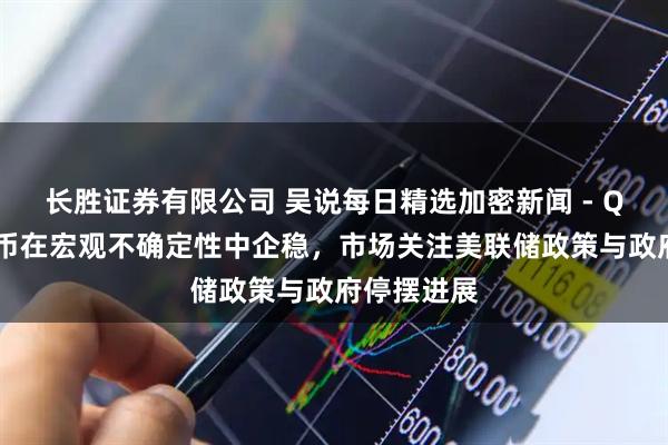 长胜证券有限公司 吴说每日精选加密新闻 - QCP:比特币在宏观不确定性中企稳,市场关注美联储政策与政府停摆进展